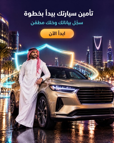 تأمين سيارتك يبدأ بخطوة، سجّل بياناتك وخلّك مطمّن. شخص سعودي وسيارة في مشهد سعودي ليلي.